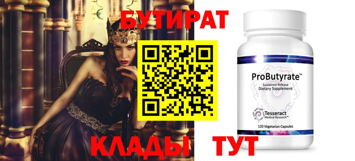 БУТИРАТ BDO Новосибирск